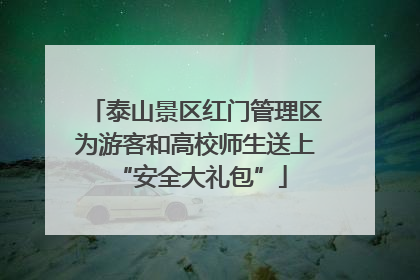 泰山景区红门管理区为游客和高校师生送上 “安全大礼包”