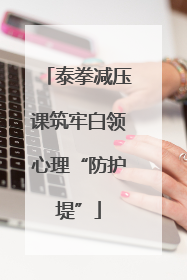 泰拳减压课筑牢白领心理“防护堤”