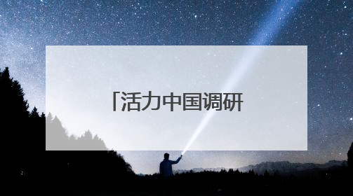 活力中国调研行｜在中关村感受创新生机