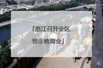 洛江召开全区警示教育会