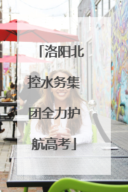 洛阳北控水务集团全力护航高考