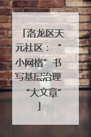 洛龙区天元社区：“小网格”书写基层治理“大文章”