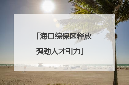 海口综保区释放强劲人才引力