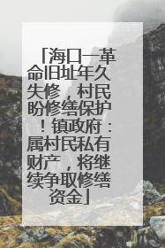 海口一革命旧址年久失修，村民盼修缮保护！镇政府：属村民私有财产，将继续争取修缮资金