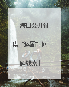海口公开征集“运霸”问题线索