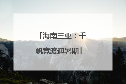 海南三亚：千帆竞渡迎暑期