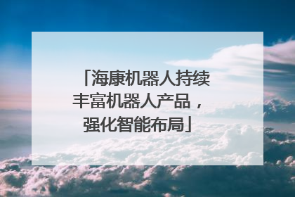 海康机器人持续丰富机器人产品，强化智能布局