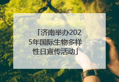 济南举办2025年国际生物多样性日宣传活动