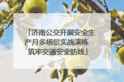 济南公交开展安全生产月多场景实战演练 筑牢交通安全防线