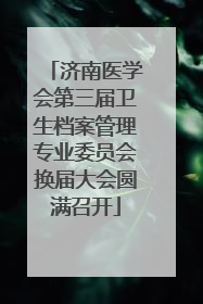 济南医学会第三届卫生档案管理专业委员会换届大会圆满召开