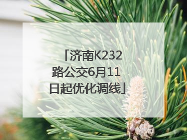 济南K232路公交6月11日起优化调线