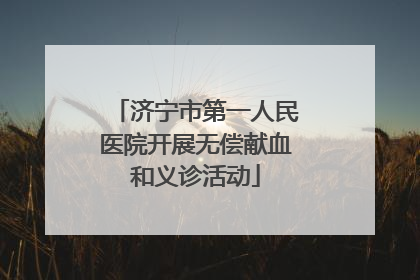 济宁市第一人民医院开展无偿献血和义诊活动