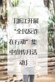 浙江开展“全民反诈在行动”集中宣传月活动