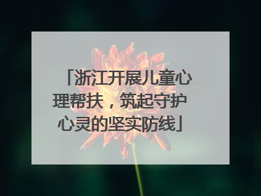 浙江开展儿童心理帮扶，筑起守护心灵的坚实防线