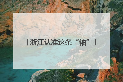 浙江认准这条“轴”