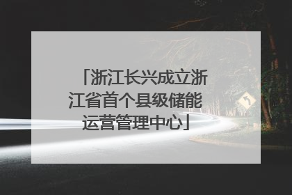 浙江长兴成立浙江省首个县级储能运营管理中心