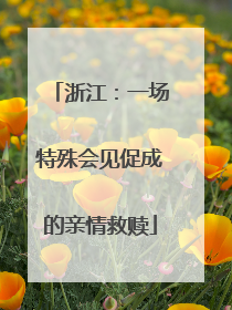 浙江：一场特殊会见促成的亲情救赎