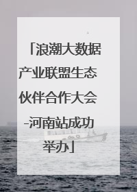 浪潮大数据产业联盟生态伙伴合作大会-河南站成功举办