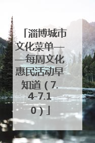 淄博城市文化菜单——每周文化惠民活动早知道（7.4-7.10）