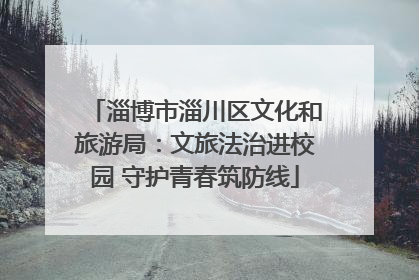 淄博市淄川区文化和旅游局：文旅法治进校园 守护青春筑防线