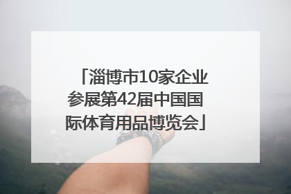 淄博市10家企业参展第42届中国国际体育用品博览会