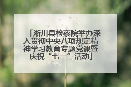 淅川县检察院举办深入贯彻中央八项规定精神学习教育专题党课暨庆祝“七一”活动