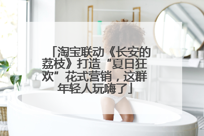 淘宝联动《长安的荔枝》打造“夏日狂欢”花式营销，这群年轻人玩嗨了