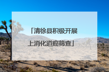 清徐县积极开展上消化道癌筛查