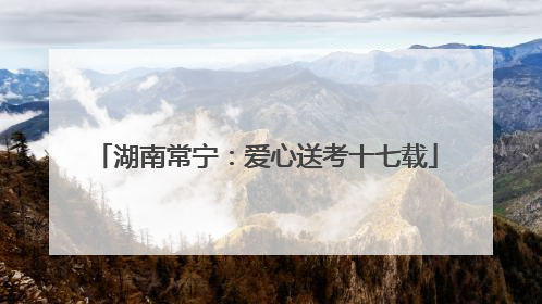 湖南常宁：爱心送考十七载
