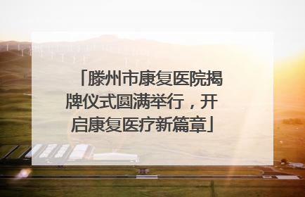 滕州市康复医院揭牌仪式圆满举行，开启康复医疗新篇章