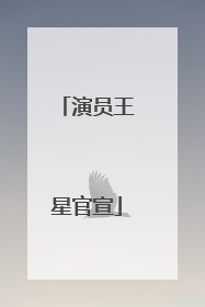 演员王星官宣