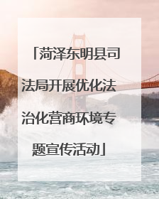 菏泽东明县司法局开展优化法治化营商环境专题宣传活动