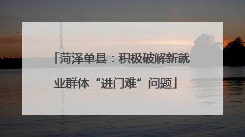 菏泽单县：积极破解新就业群体“进门难”问题