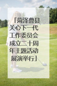 菏泽曹县关心下一代工作委员会成立二十周年主题活动展演举行