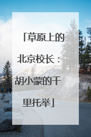 草原上的北京校长：胡小蒙的千里托举