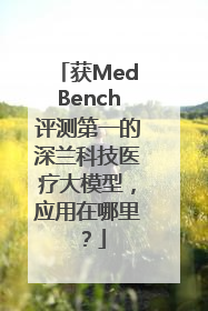 获MedBench评测第一的深兰科技医疗大模型，应用在哪里？
