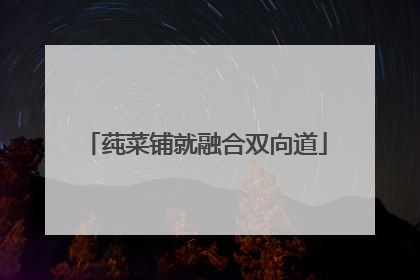 莼菜铺就融合双向道