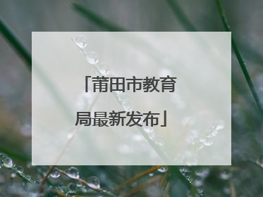 莆田市教育局最新发布