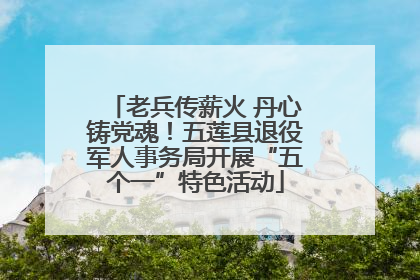 老兵传薪火 丹心铸党魂！五莲县退役军人事务局开展“五个一”特色活动