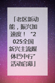 老区新动能，振兴加速度！“2025全国新兴主流媒体巴中行”活动启幕