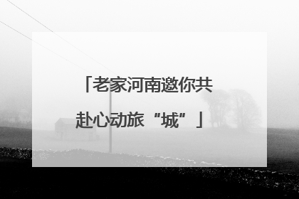 老家河南邀你共赴心动旅“城”