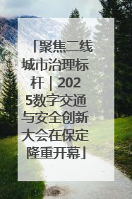 聚焦二线城市治理标杆｜2025数字交通与安全创新大会在保定隆重开幕