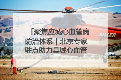 聚焦应城心血管病防治体系｜北京专家驻点助力县域心血管诊疗技术突破