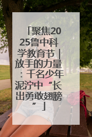 聚焦2025鲁中科学教育节｜放手的力量：千名少年泥泞中“长出勇敢翅膀”