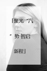 聚光“汽”势 智启新程