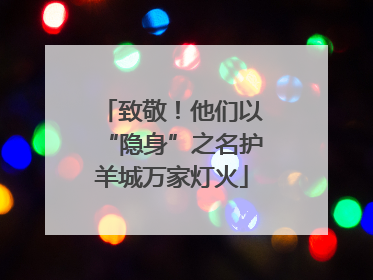 致敬！他们以“隐身”之名护羊城万家灯火