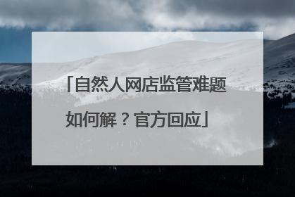 自然人网店监管难题如何解？官方回应