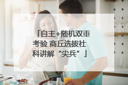自主+随机双重考验 商丘选拔社科讲解“尖兵”