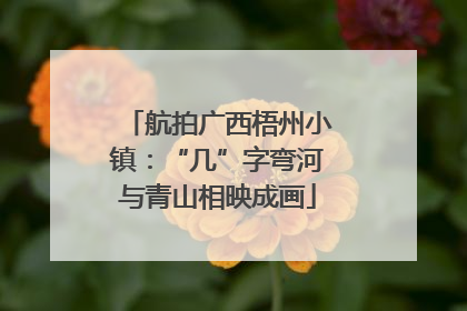 航拍广西梧州小镇：“几”字弯河与青山相映成画