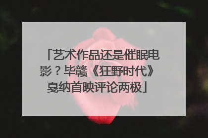 艺术作品还是催眠电影？毕赣《狂野时代》戛纳首映评论两极